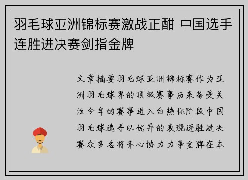 羽毛球亚洲锦标赛激战正酣 中国选手连胜进决赛剑指金牌