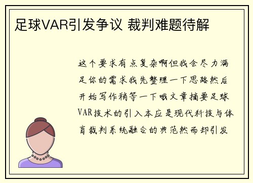 足球VAR引发争议 裁判难题待解 足球VAR引发争议 裁判难题待解