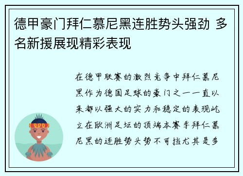 德甲豪门拜仁慕尼黑连胜势头强劲 多名新援展现精彩表现