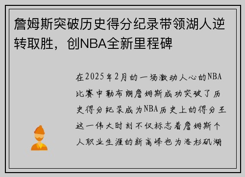 詹姆斯突破历史得分纪录带领湖人逆转取胜，创NBA全新里程碑