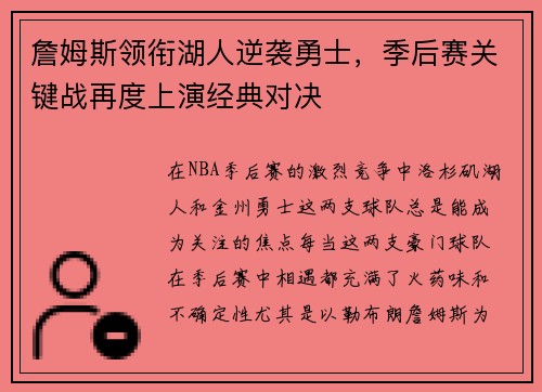 詹姆斯领衔湖人逆袭勇士，季后赛关键战再度上演经典对决