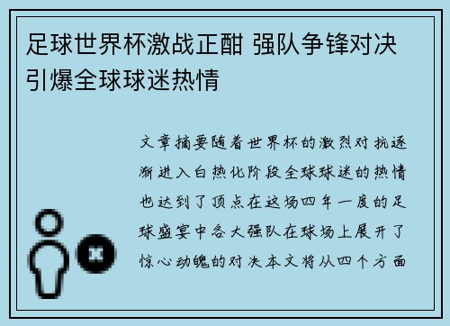 足球世界杯激战正酣 强队争锋对决 引爆全球球迷热情 足球世界杯激战正酣 强队争锋对决 引爆全球球迷热情