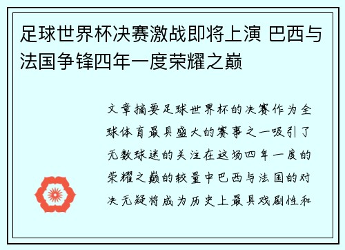 足球世界杯决赛激战即将上演 巴西与法国争锋四年一度荣耀之巅 足球世界杯决赛激战即将上演 巴西与法国争锋四年一度荣耀之巅