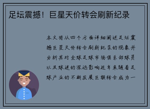 足坛震撼!巨星天价转会刷新纪录 足坛震撼!巨星天价转会刷新纪录
