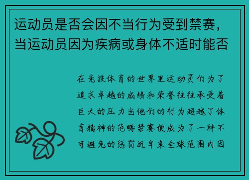 运动员是否会因不当行为受到禁赛，当运动员因为疾病或身体不适时能否中断比赛_
