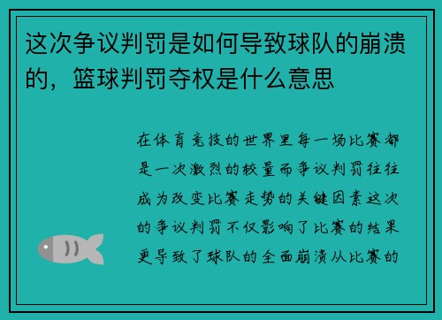 这次争议判罚是如何导致球队的崩溃的，篮球判罚夺权是什么意思