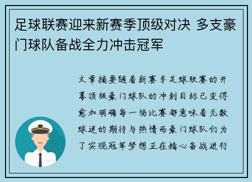足球联赛迎来新赛季顶级对决 多支豪门球队备战全力冲击冠军 足球联赛迎来新赛季顶级对决 多支豪门球队备战全力冲击冠军
