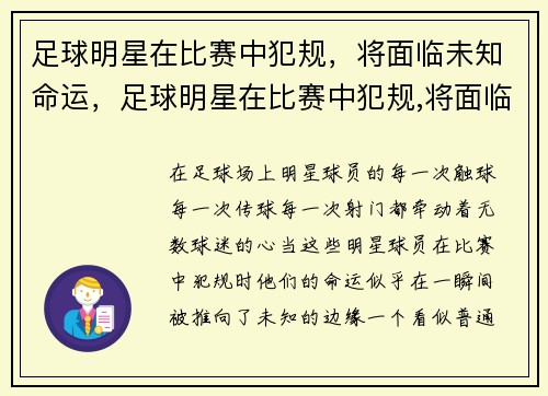 足球明星在比赛中犯规，将面临未知命运，足球明星在比赛中犯规,将面临未知命运的问题