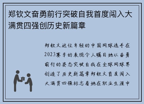 郑钦文奋勇前行突破自我首度闯入大满贯四强创历史新篇章