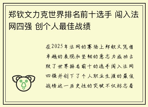 郑钦文力克世界排名前十选手 闯入法网四强 创个人最佳战绩