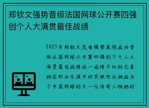 郑钦文强势晋级法国网球公开赛四强创个人大满贯最佳战绩