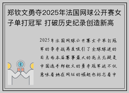 郑钦文勇夺2025年法国网球公开赛女子单打冠军 打破历史纪录创造新高 郑钦文勇夺2025年法国网球公开赛女子单打冠军 打破历史纪录创造新高