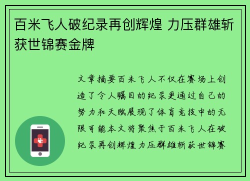 百米飞人破纪录再创辉煌 力压群雄斩获世锦赛金牌