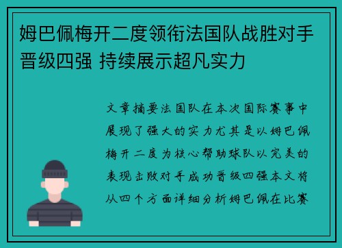 姆巴佩梅开二度领衔法国队战胜对手晋级四强 持续展示超凡实力 姆巴佩梅开二度领衔法国队战胜对手晋级四强 持续展示超凡实力