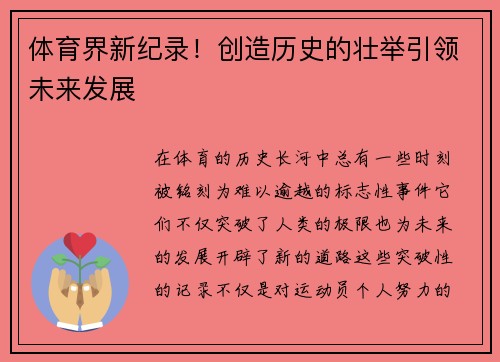 体育界新纪录！创造历史的壮举引领未来发展