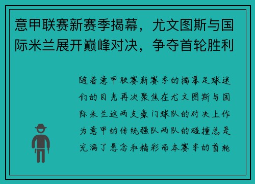 意甲联赛新赛季揭幕，尤文图斯与国际米兰展开巅峰对决，争夺首轮胜利