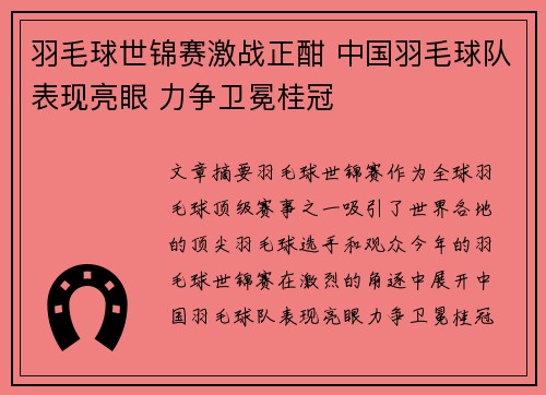 羽毛球世锦赛激战正酣 中国羽毛球队表现亮眼 力争卫冕桂冠 羽毛球世锦赛激战正酣 中国羽毛球队表现亮眼 力争卫冕桂冠