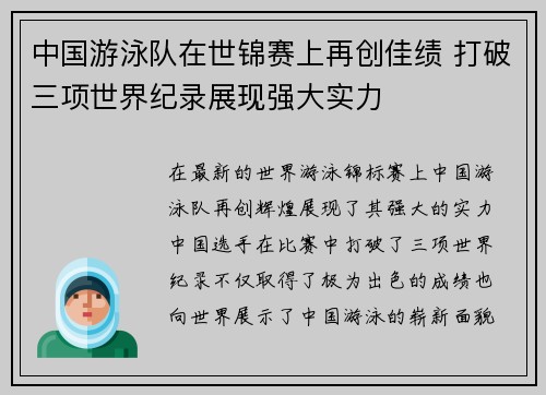 中国游泳队在世锦赛上再创佳绩 打破三项世界纪录展现强大实力