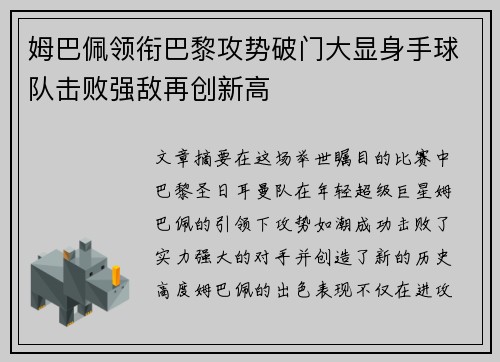 姆巴佩领衔巴黎攻势破门大显身手球队击败强敌再创新高 姆巴佩领衔巴黎攻势破门大显身手球队击败强敌再创新高