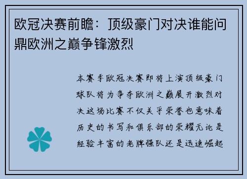 欧冠决赛前瞻：顶级豪门对决谁能问鼎欧洲之巅争锋激烈