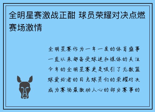 全明星赛激战正酣 球员荣耀对决点燃赛场激情