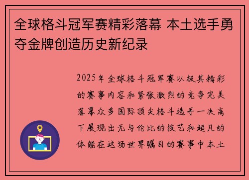 全球格斗冠军赛精彩落幕 本土选手勇夺金牌创造历史新纪录 全球格斗冠军赛精彩落幕 本土选手勇夺金牌创造历史新纪录