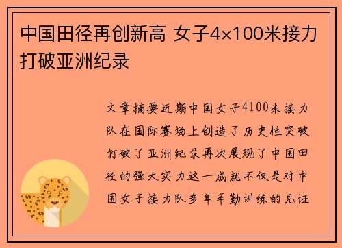 中国田径再创新高 女子4×100米接力打破亚洲纪录 中国田径再创新高 女子4×100米接力打破亚洲纪录