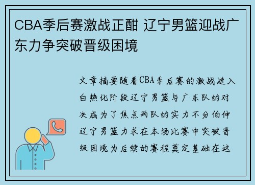 CBA季后赛激战正酣 辽宁男篮迎战广东力争突破晋级困境 CBA季后赛激战正酣 辽宁男篮迎战广东力争突破晋级困境