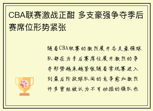 CBA联赛激战正酣 多支豪强争夺季后赛席位形势紧张