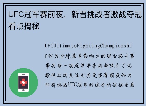 UFC冠军赛前夜，新晋挑战者激战夺冠看点揭秘