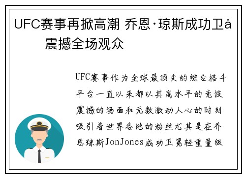 UFC赛事再掀高潮 乔恩·琼斯成功卫冕 震撼全场观众 UFC赛事再掀高潮 乔恩·琼斯成功卫冕 震撼全场观众