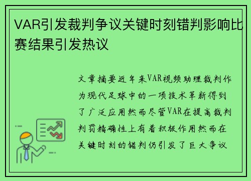 VAR引发裁判争议关键时刻错判影响比赛结果引发热议