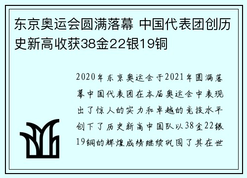 东京奥运会圆满落幕 中国代表团创历史新高收获38金22银19铜 东京奥运会圆满落幕 中国代表团创历史新高收获38金22银19铜