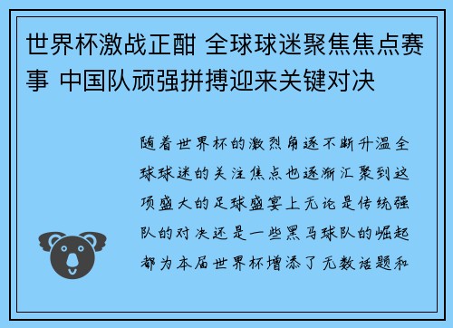 世界杯激战正酣 全球球迷聚焦焦点赛事 中国队顽强拼搏迎来关键对决 世界杯激战正酣 全球球迷聚焦焦点赛事 中国队顽强拼搏迎来关键对决