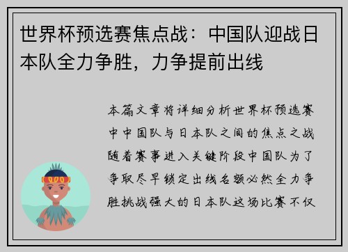世界杯预选赛焦点战：中国队迎战日本队全力争胜，力争提前出线