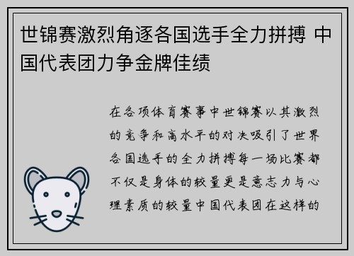 世锦赛激烈角逐各国选手全力拼搏 中国代表团力争金牌佳绩