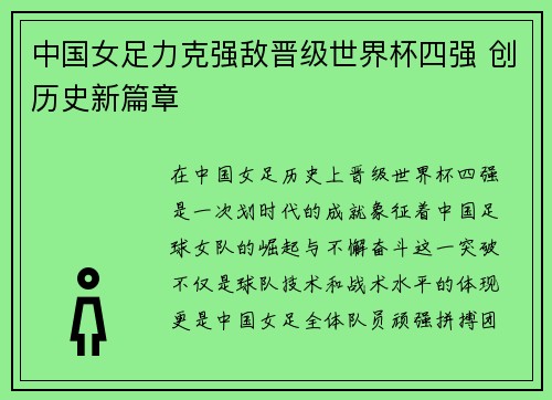 中国女足力克强敌晋级世界杯四强 创历史新篇章