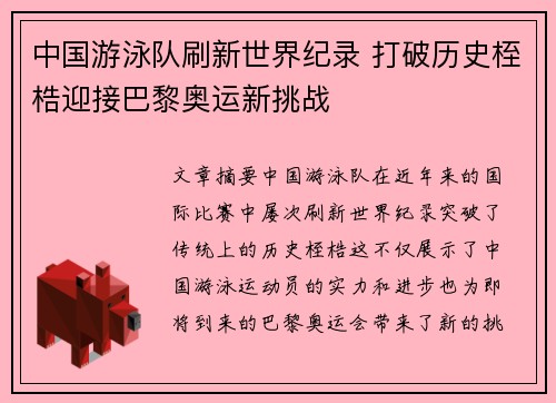 中国游泳队刷新世界纪录 打破历史桎梏迎接巴黎奥运新挑战 中国游泳队刷新世界纪录 打破历史桎梏迎接巴黎奥运新挑战