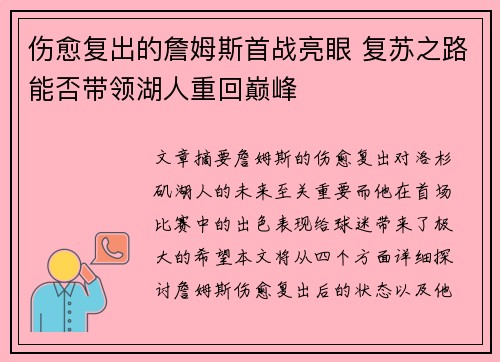 伤愈复出的詹姆斯首战亮眼 复苏之路能否带领湖人重回巅峰 伤愈复出的詹姆斯首战亮眼 复苏之路能否带领湖人重回巅峰