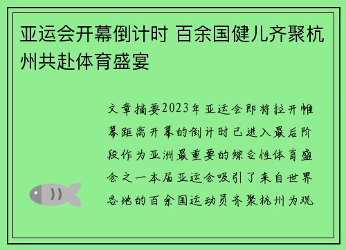 亚运会开幕倒计时 百余国健儿齐聚杭州共赴体育盛宴 亚运会开幕倒计时 百余国健儿齐聚杭州共赴体育盛宴