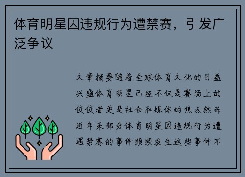 体育明星因违规行为遭禁赛，引发广泛争议