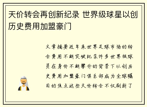 天价转会再创新纪录 世界级球星以创历史费用加盟豪门