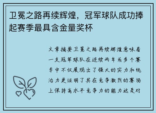 卫冕之路再续辉煌,冠军球队成功捧起赛季最具含金量奖杯 卫冕之路再续辉煌,冠军球队成功捧起赛季最具含金量奖杯