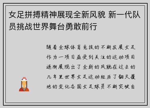 女足拼搏精神展现全新风貌 新一代队员挑战世界舞台勇敢前行 女足拼搏精神展现全新风貌 新一代队员挑战世界舞台勇敢前行