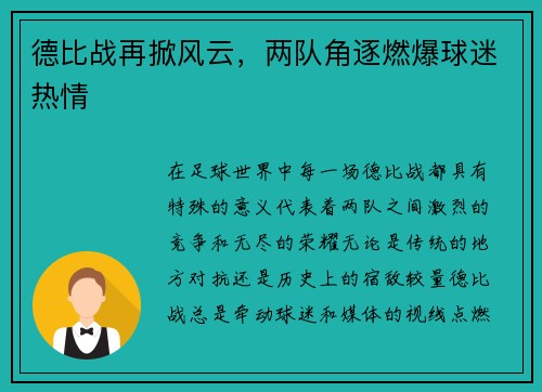 德比战再掀风云,两队角逐燃爆球迷热情 德比战再掀风云,两队角逐燃爆球迷热情