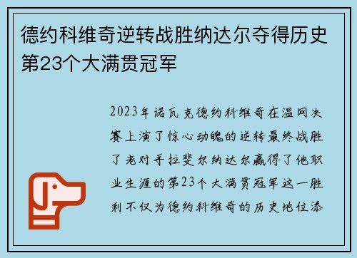 德约科维奇逆转战胜纳达尔夺得历史第23个大满贯冠军 德约科维奇逆转战胜纳达尔夺得历史第23个大满贯冠军