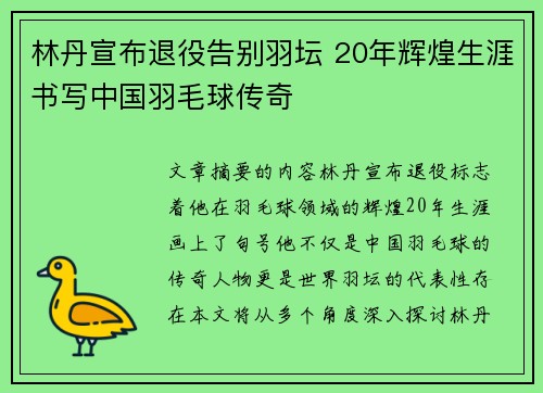 林丹宣布退役告别羽坛 20年辉煌生涯书写中国羽毛球传奇 林丹宣布退役告别羽坛 20年辉煌生涯书写中国羽毛球传奇
