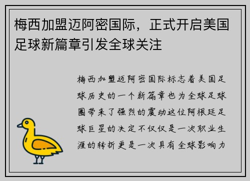 梅西加盟迈阿密国际，正式开启美国足球新篇章引发全球关注