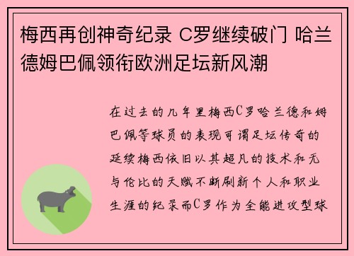 梅西再创神奇纪录 C罗继续破门 哈兰德姆巴佩领衔欧洲足坛新风潮
