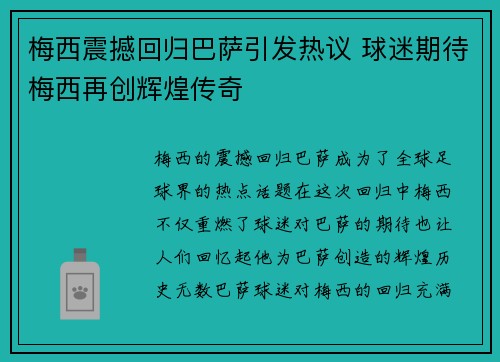 梅西震撼回归巴萨引发热议 球迷期待梅西再创辉煌传奇